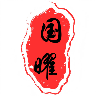 国曜Logo